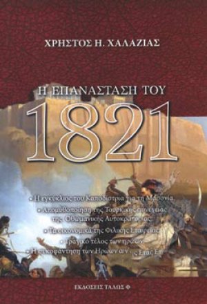 Η ΕΠΑΝΑΣΤΑΣΗ ΤΟΥ 1821
