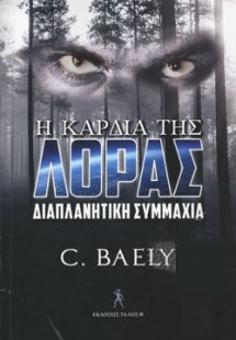 Η ΚΑΡΔΙΑ ΤΗΣ ΛΟΡΑΣ