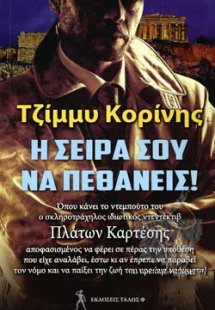 Η ΣΕΙΡΑ ΣΟΥ ΝΑ ΠΕΘΑΝΕΙΣ!