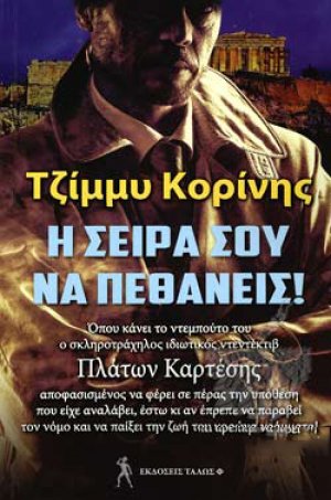 Η ΣΕΙΡΑ ΣΟΥ ΝΑ ΠΕΘΑΝΕΙΣ! 