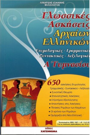 Γλωσσικές Ασκήσεις Αρχαίων Ελληνικών Α' Γυμνασίου