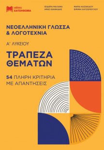 Τράπεζα Θεμάτων: Νεοελληνική Γλώσσα και Λογοτεχνία Α' Λ...