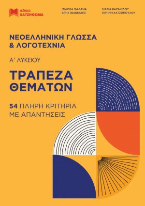 Τράπεζα Θεμάτων: Νεοελληνική Γλώσσα και Λογοτεχνία Α' Λυκείου - 54 πλήρη κριτήρια με απαντήσεις