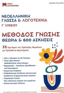 Νεοελληνική Γλώσσα και Λογοτεχνία Γ' Λυκείου (σετ 3 βιβ...