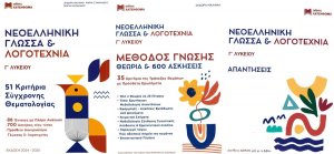 Νεοελληνική Γλώσσα και Λογοτεχνία Γ' Λυκείου (σετ 3 βιβλίων, έκδοση 2024-2025)