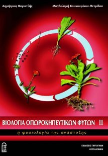 Βιολογία Οπωροκηπευτικών Φυτών Τόμος ΙΙ