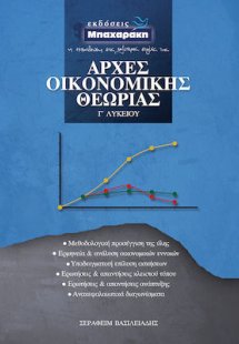Αρχές Οικονομικής Θεωρίας Γ' Λυκείου