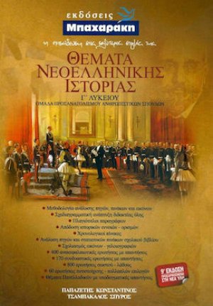 Θέματα νεοελληνικής ιστορίας Γ' Λυκείου