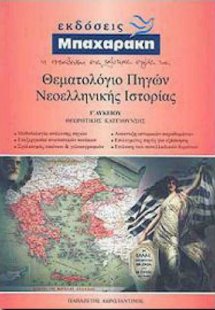 Θεματολόγιο Πηγών Νεοελληνικής Ιστορίας Γ' Λυκείου
