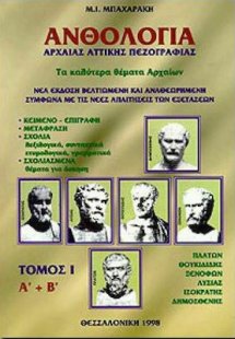 Ανθολογία Αρχαίας Αττικής Πεζογραφίας Τόμος I