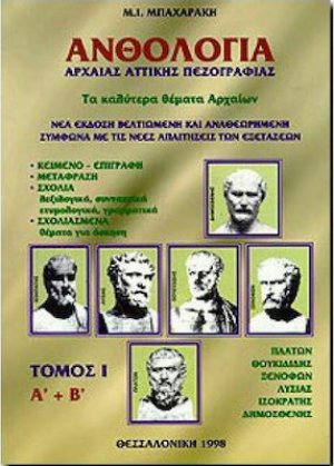 Ανθολογία Αρχαίας Αττικής Πεζογραφίας Τόμος I
