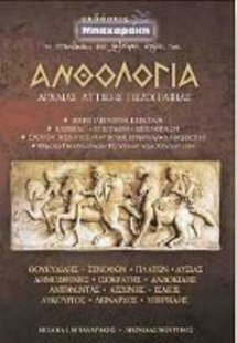Ανθολογία αρχαίας αττικής πεζογραφίας Β' & Γ' Λυκείου