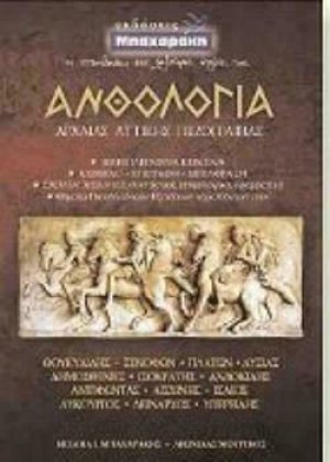 Ανθολογία αρχαίας αττικής πεζογραφίας Β' & Γ' Λυκείου