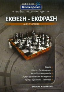 Έκφραση-Έκθεση Α', Β', Γ' Λυκείου