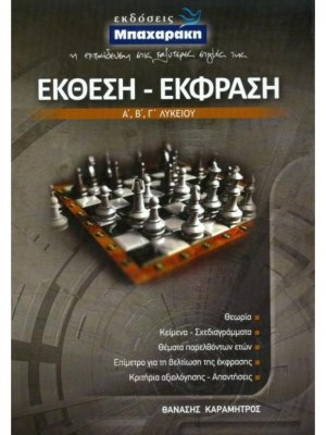 Έκφραση-Έκθεση Α', Β', Γ' Λυκείου