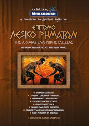 Επίτομο Λεξικό Ρημάτων Της Αρχαίας Ελληνικής Γλώσσας