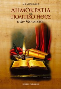 Δημοκρατία και πολιτικό ήθος στον Θουκυδίδη