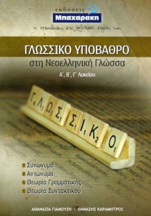 Γλωσσικό υπόβαθρο στη νεοελληνική γλώσσα Α', Β', Γ' Λυκείου