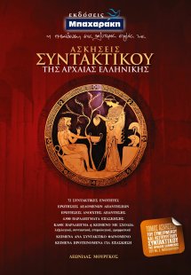 Ασκήσεις Συντακτικού Της Αρχαίας Ελληνικής