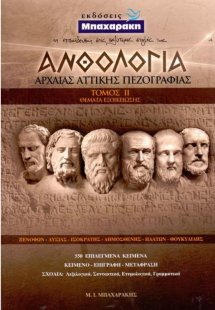Ανθολογία Αρχαίας Αττικής Πεζογραφίας Τόμος II