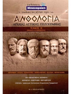 Ανθολογία Αρχαίας Αττικής Πεζογραφίας Τόμος II