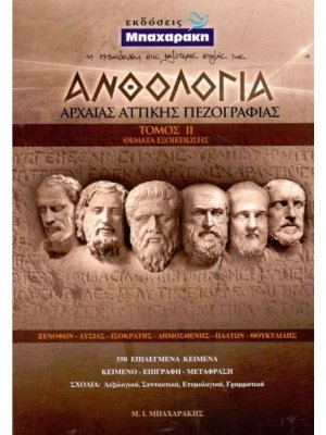 Ανθολογία Αρχαίας Αττικής Πεζογραφίας Τόμος II