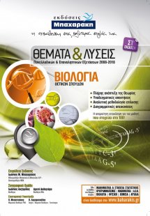 Βιολογία Γ' Λυκείου Θετικής Κατεύθυνσης Θέματα & Λύσεις...