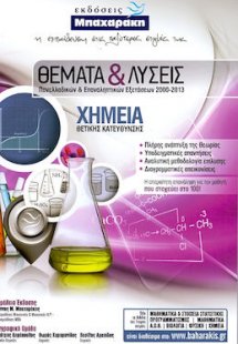 Χημεία Θέματα & Λύσεις Πανελλαδικών & Επαναληπτικών Εξε...