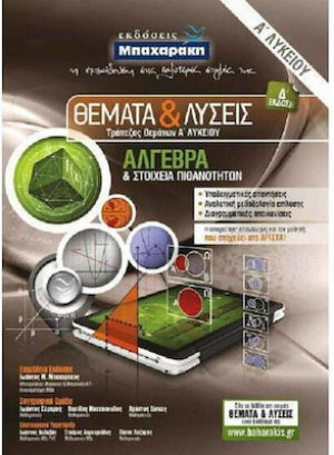 Θέματα & Λύσεις Τράπεζας Θεμάτων Α' Λυκείου: Άλγεβρα