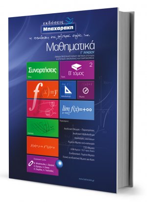 ΣΥΝΑΡΤΗΣΕΙΣ 2ος τόμος Θετικής – Οικονομίας & Πληροφορικής Γ΄ Λυκείου