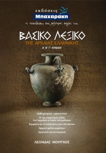 Βασικό Λεξικό της Αρχαίας Ελληνικής Α', Β', Γ' Λυκείου ...