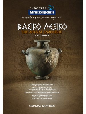 Βασικό Λεξικό της Αρχαίας Ελληνικής Α', Β', Γ' Λυκείου Βασικό Λεξικό της Αρχαίας Ελληνικής Α', Β', Γ' Λυκείου