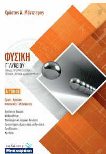 Φυσική Α' Λυκείου Γ' Τόμος (Θετικών επιστημών)