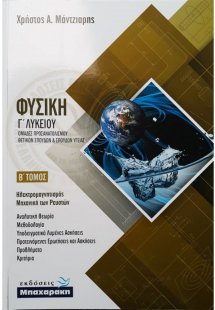 Φυσική Γ' Λυκείου Β' Τόμος (Θετικών επιστημών)