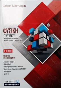 Φυσική Γ' Λυκείου Γ' Τόμος (Θετικών επιστημών)
