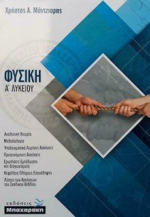 Φυσική Α' Λυκείου