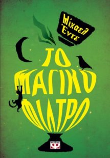 Το μαγικό φίλτρο