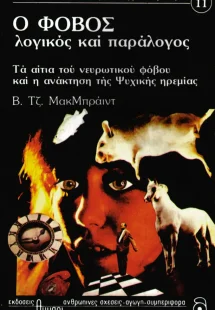 Ο φόβος: λογικός και παράλογος
