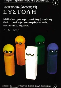 Κατανικώντας τη συστολή