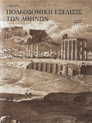 Πολεοδομική εξέλιξις των Αθηνών
