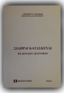 Σιδηραί κατασκευαί εκ κοίλων διατομών