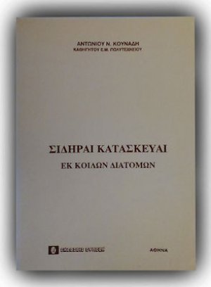 Σιδηραί κατασκευαί εκ κοίλων διατομών