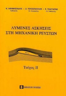 Λυμένες ασκήσεις στη μηχανική των ρευστών