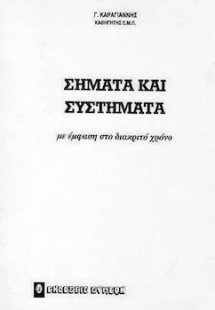 Σήματα και συστήματα με έμφαση στο διακριτό χρόνο 