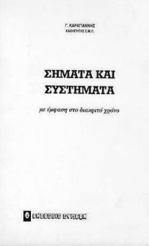 Σήματα και συστήματα με έμφαση στο διακριτό χρόνο