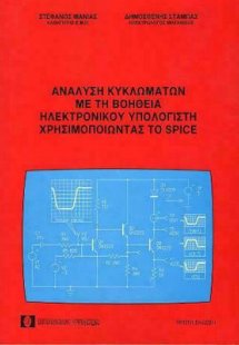 Ανάλυση κυκλωμάτων με τη βοήθεια ηλεκτρονικού υπολογιστ...