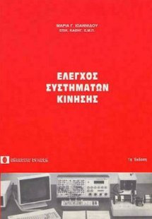 Έλεγχος συστημάτων κίνησης