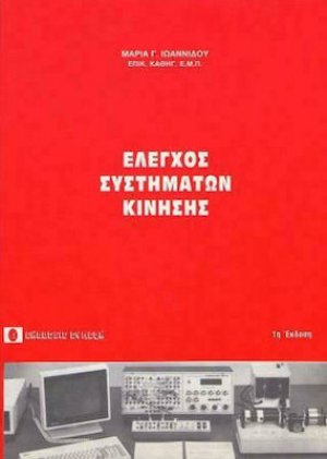 Έλεγχος συστημάτων κίνησης