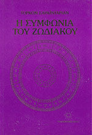 Η συμφωνία του ζωδιακού