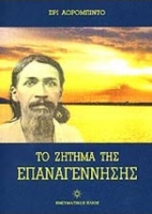 Το Ζήτημα της Επαναγέννησης